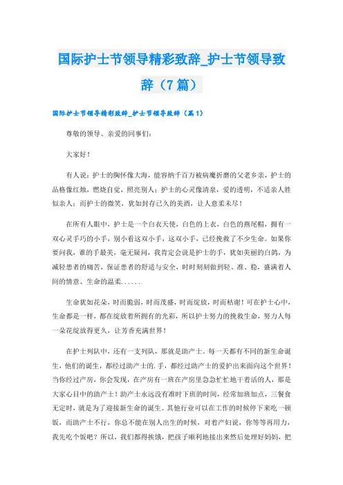 国际护士节领导精彩致辞_护士节领导致辞(7篇)