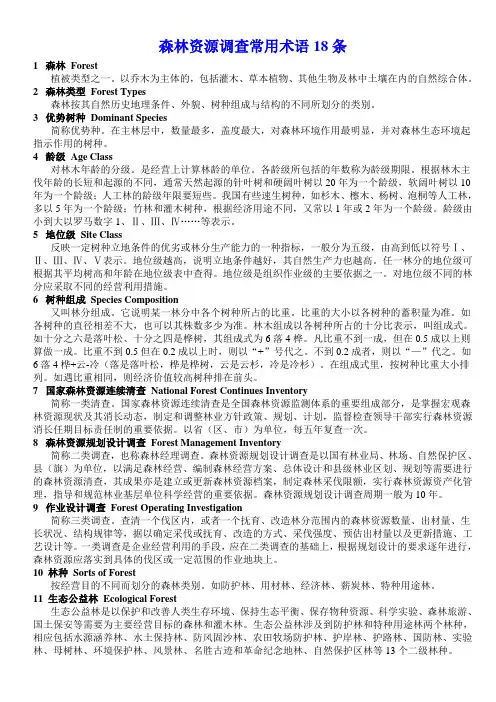森林资源调查常用术语18条