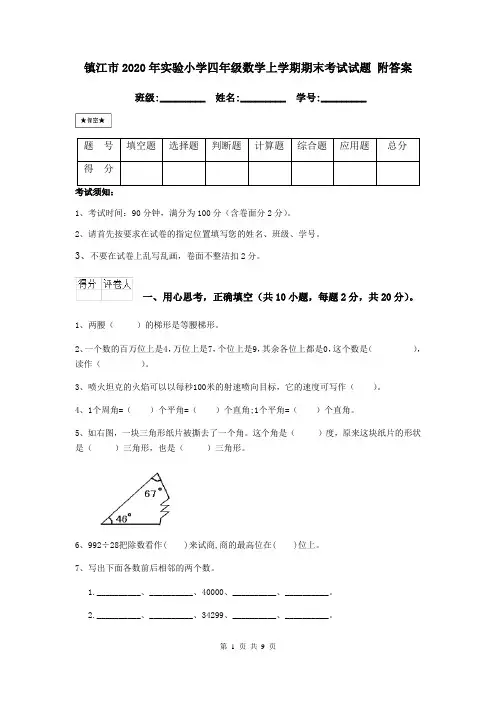 镇江市2020年实验小学四年级数学上学期期末考试试题 附答案