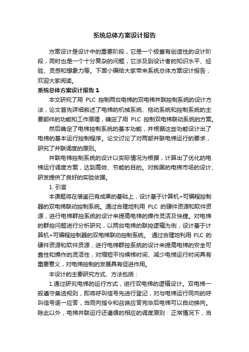 系统总体方案设计报告