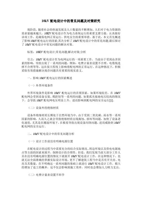 10kV配电设计中的常见问题及对策研究