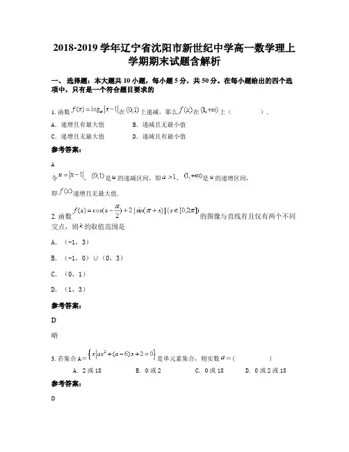 2018-2019学年辽宁省沈阳市新世纪中学高一数学理上学期期末试题含解析