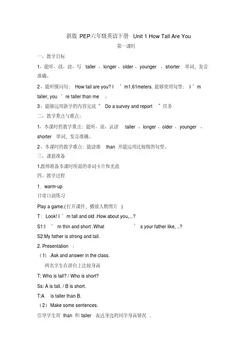新版人教版pep六年级英语下册unit1howtallareyou教案