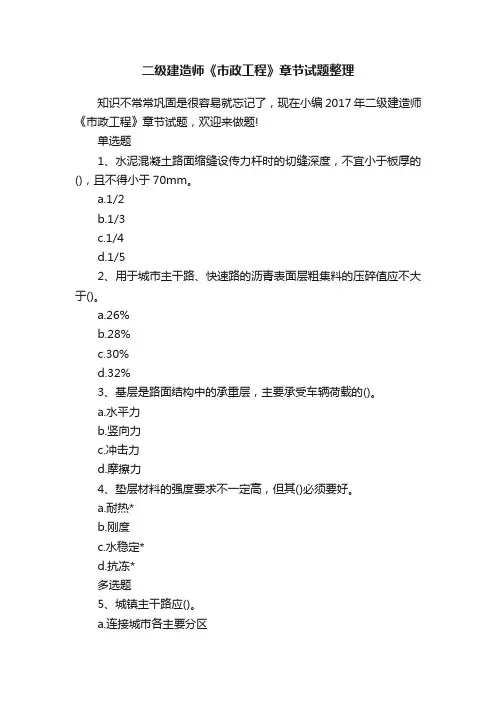 二级建造师《市政工程》章节试题整理