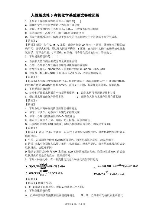 人教版选修5有机化学基础测试卷解析版