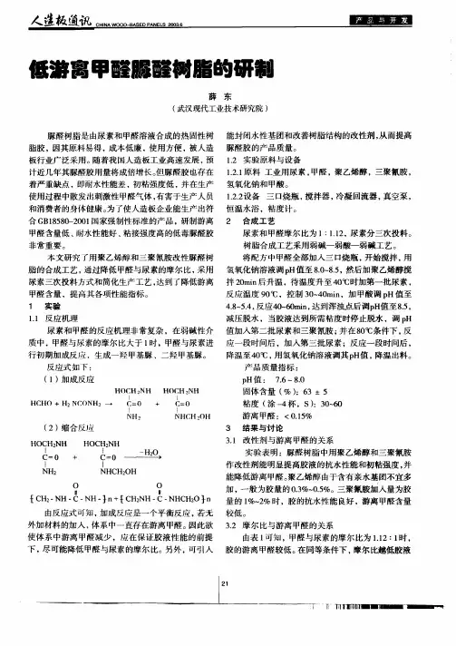 低游离甲醛脲醛树脂的研制
