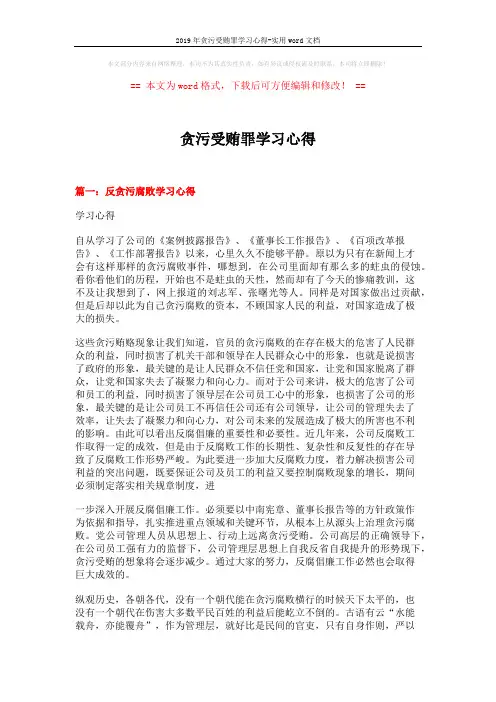 2019年贪污受贿罪学习心得-实用word文档 (4页)
