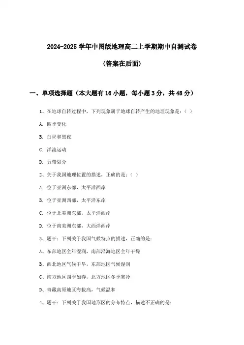 中图版地理高二上学期期中试卷及答案指导(2024-2025学年)