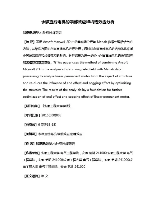 永磁直线电机的端部效应和齿槽效应分析