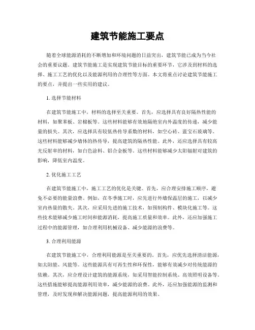 建筑节能施工要点