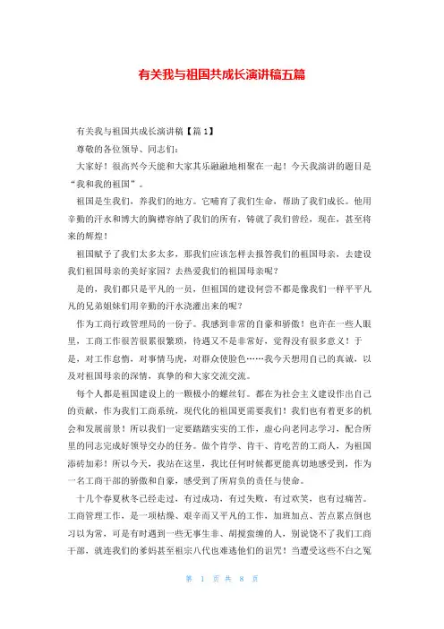 有关我与祖国共成长演讲稿五篇