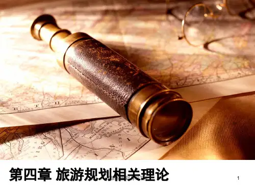 《旅游规划与开发》课件—04旅游规划相关理论