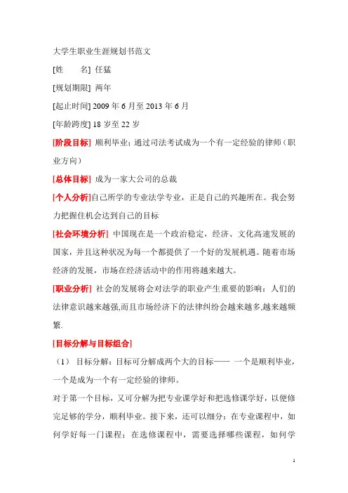 大学生职业生涯规划书模板1范文1
