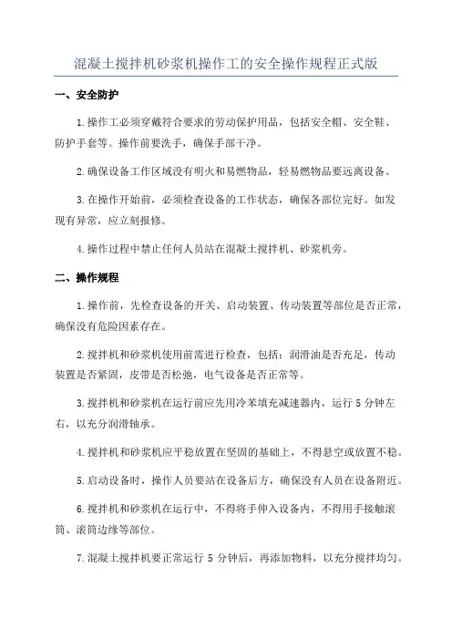 混凝土搅拌机砂浆机操作工的安全操作规程正式版