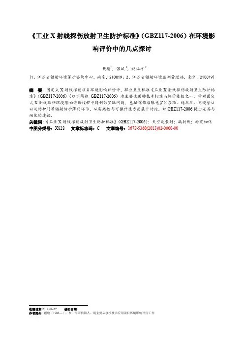 《工业X射线探伤放射卫生防护标准》(GBZ117-2006)在环境影响评价中的几点探讨