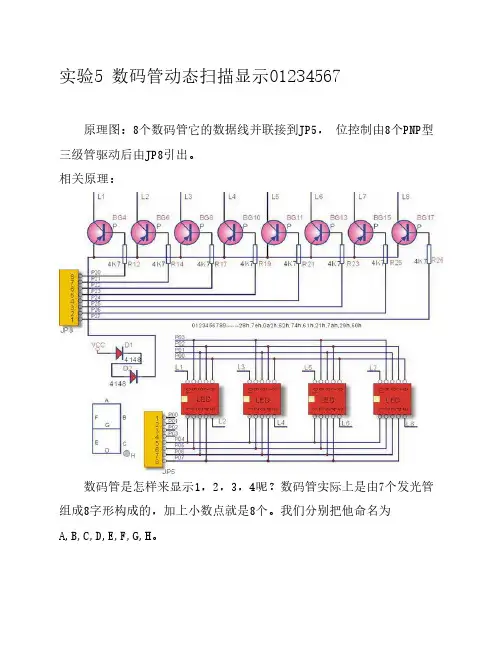数码管动态扫描显示01234567