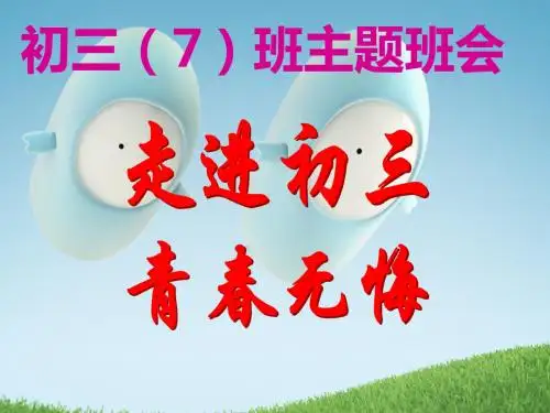 2016.11.14主题班会-走进初三--青春无悔