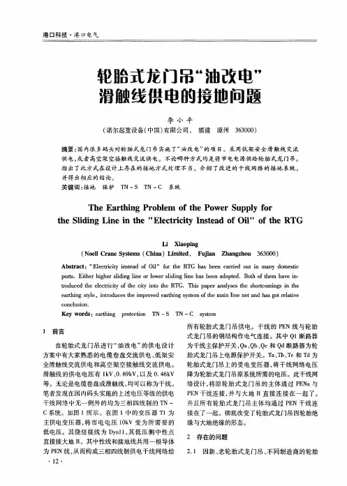 轮胎式龙门吊“油改电”滑触线供电的接地问题
