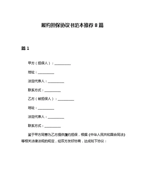 履约担保协议书范本推荐8篇