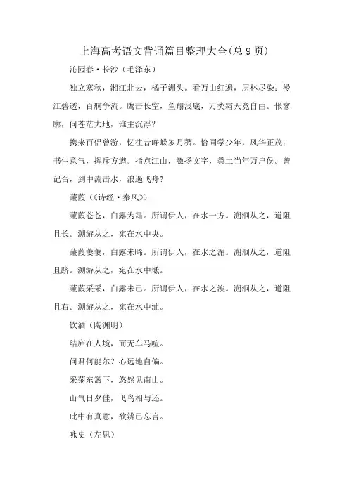 上海高考语文背诵篇目整理大全(总9页)
