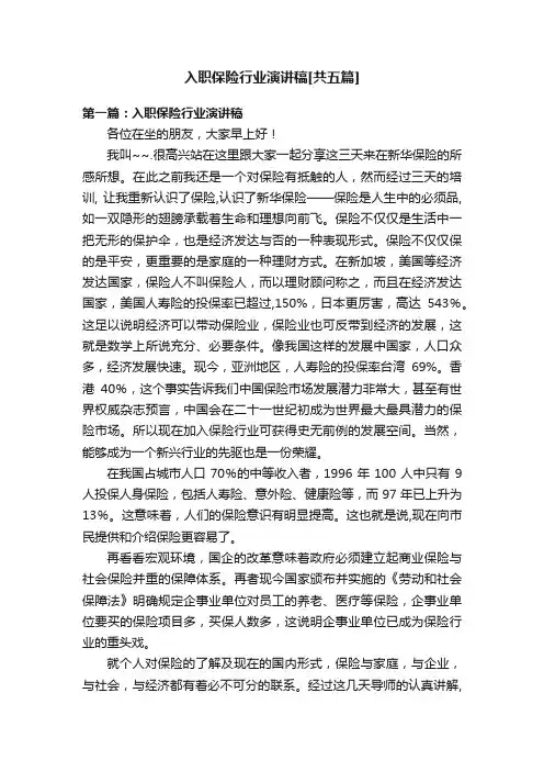 入职保险行业演讲稿[共五篇]