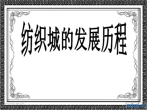 纺织城的发展历程
