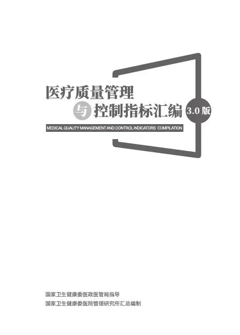 医疗质量管理与控制指标汇编3.0-内容