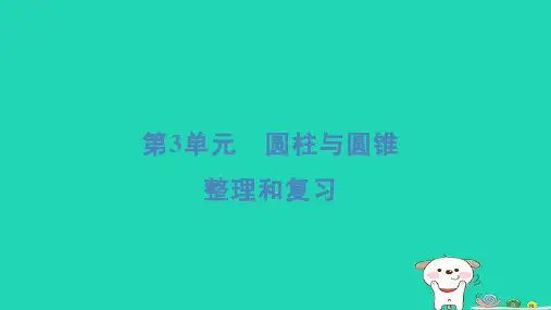 2024六年级数学下册3圆柱与圆锥整理和复习习题课件新人教版
