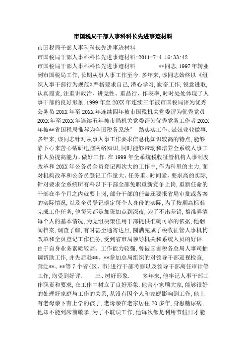市国税局干部人事科科长先进事迹材料