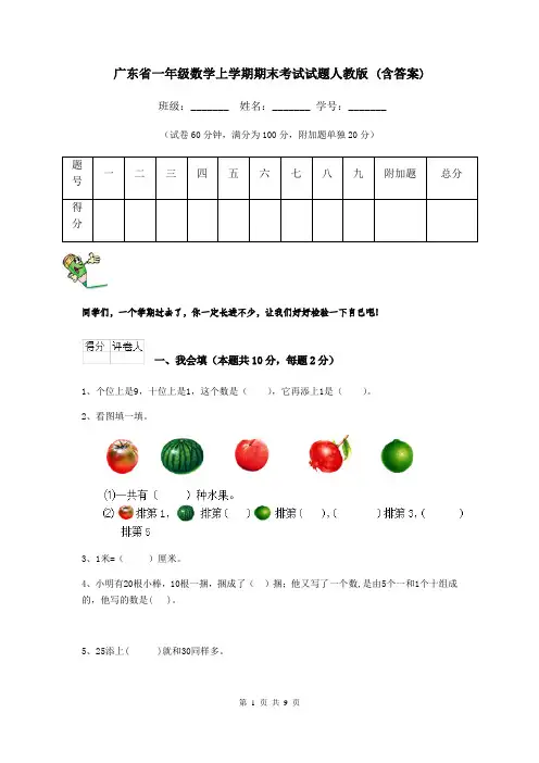 广东省一年级数学上学期期末考试试题人教版 (含答案)