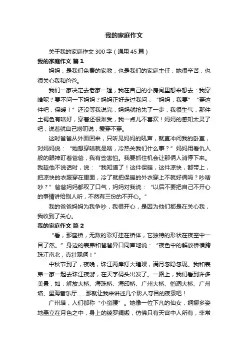 关于我的家庭作文300字（通用45篇）