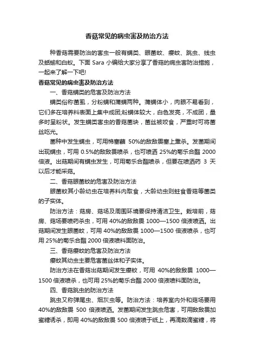 香菇常见的病虫害及防治方法