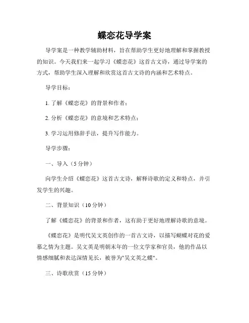 蝶恋花导学案