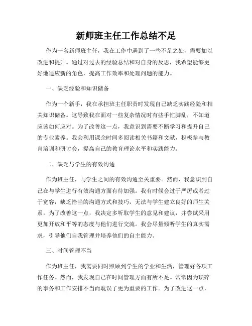 新师班主任工作总结不足