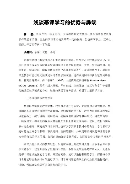 浅谈慕课学习的优势与弊端