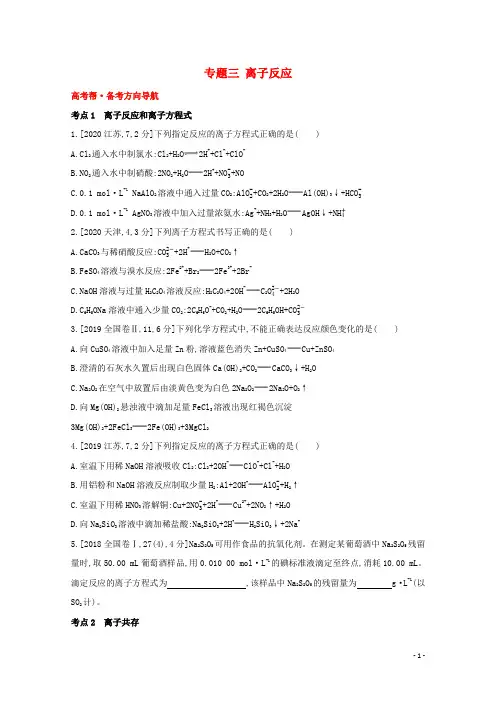 全国版2022高考化学一轮复习专题三离子反应1练习含解析