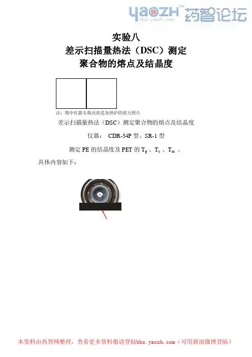 DSC测定聚合物的熔点及结晶度
