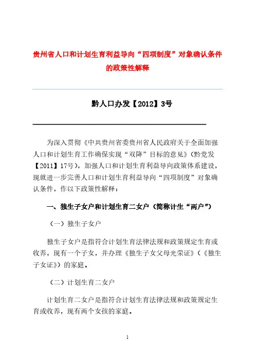【VIP专享】贵州省人口和计划生育利益导向“四项制度”