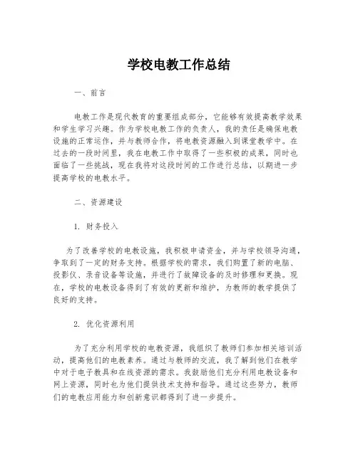 学校电教工作总结