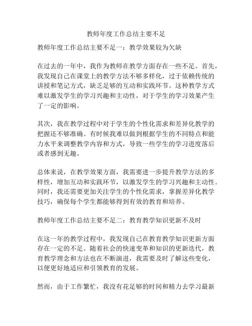 教师年度工作总结主要不足