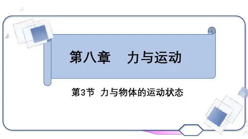 8.力改变物体的运动状态第一课时 力与物体的运动状态 课件 教科版物理八年级下册