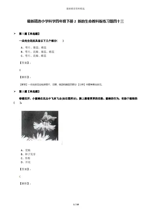 最新精选小学科学四年级下册2 新的生命教科版练习题四十三