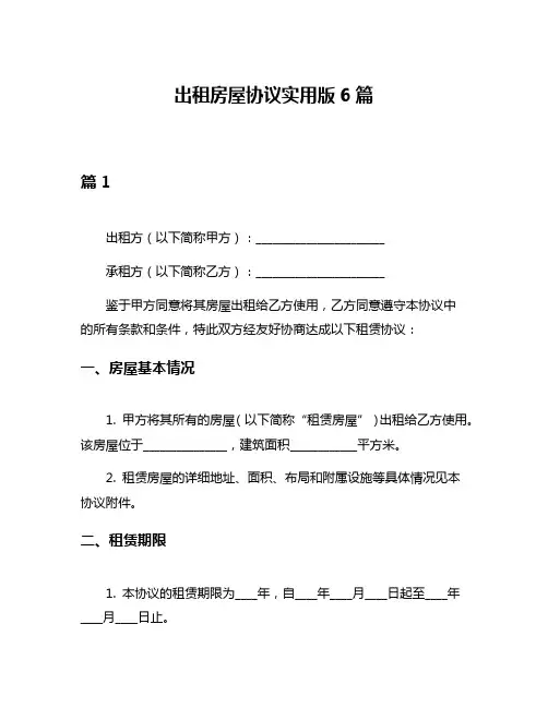 出租房屋协议实用版6篇