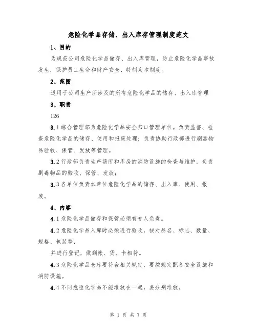 危险化学品存储、出入库存管理制度范文(3篇)