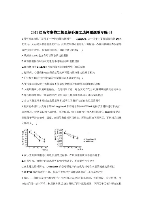 2021届高考生物二轮查缺补漏之选择题题型专练01