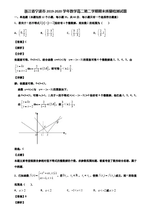 浙江省宁波市2019-2020学年数学高二第二学期期末质量检测试题含解析
