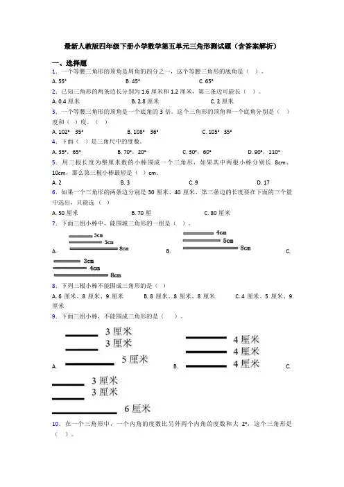最新人教版四年级下册小学数学第五单元三角形测试题(含答案解析)