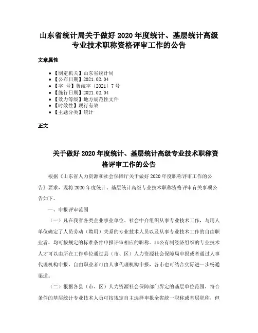 山东省统计局关于做好2020年度统计、基层统计高级专业技术职称资格评审工作的公告