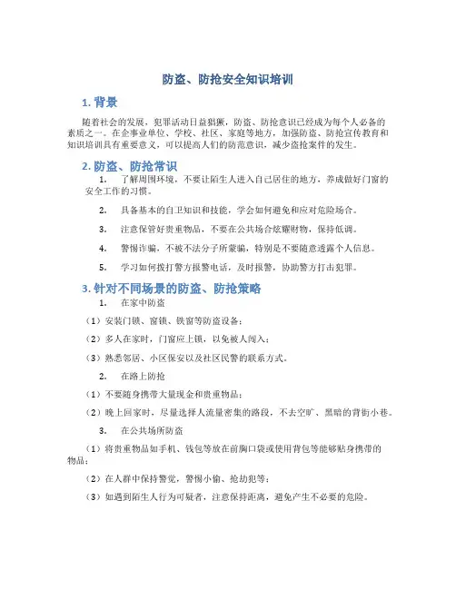 防盗、防抢安全知识培训