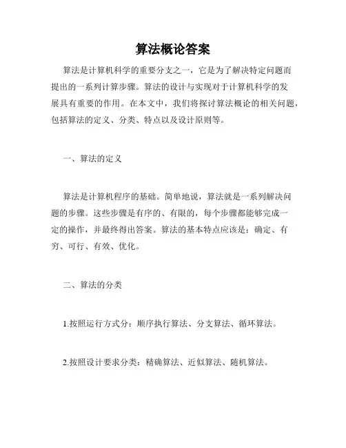 算法概论答案